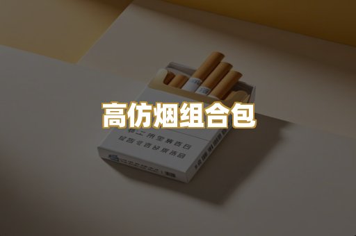 高仿烟组合包